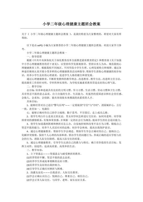 小学二年级心理健康主题班会教案.doc
