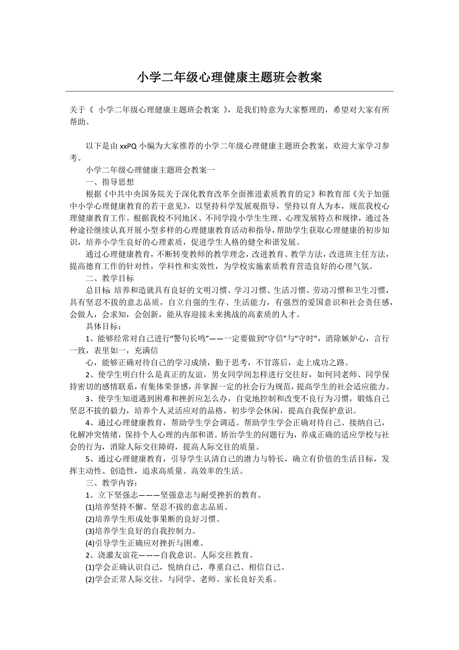小学二年级心理健康主题班会教案.doc_第1页