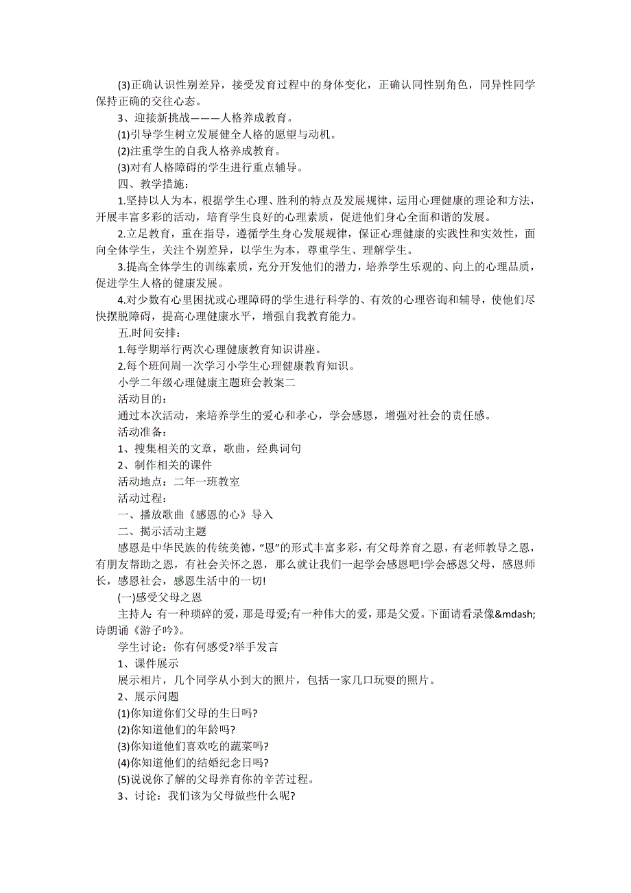 小学二年级心理健康主题班会教案.doc_第2页