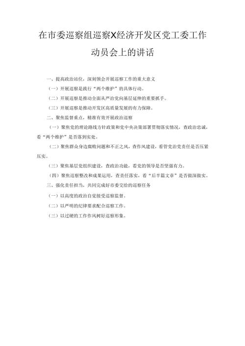 在市委巡察组巡察X经济开发区党工委工作动员会上的 讲话.docx