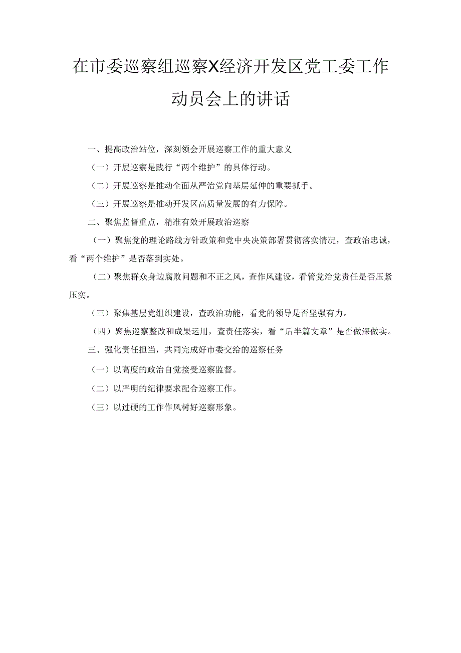 在市委巡察组巡察X经济开发区党工委工作动员会上的 讲话.docx_第1页