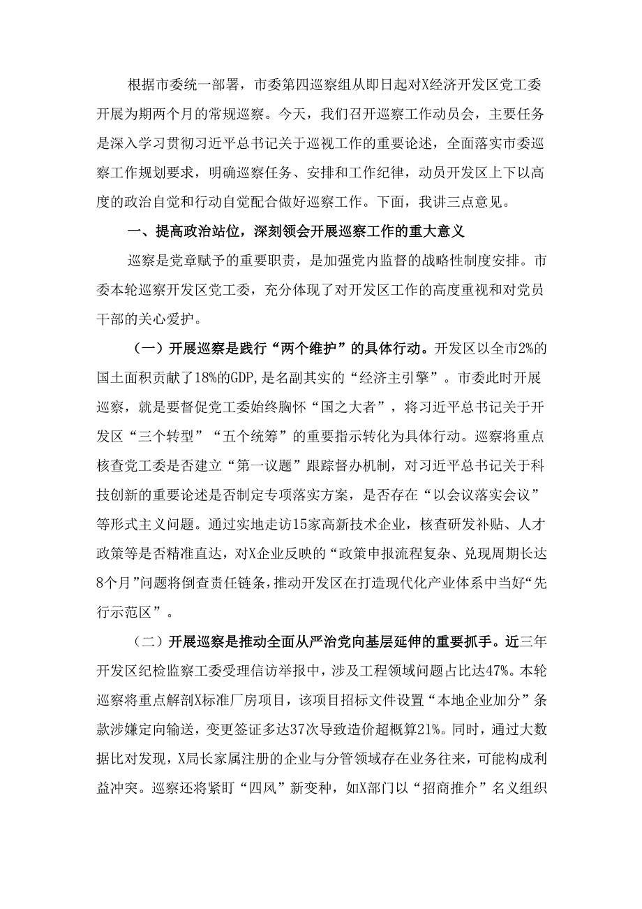 在市委巡察组巡察X经济开发区党工委工作动员会上的 讲话.docx_第2页