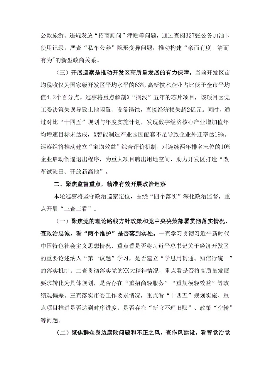 在市委巡察组巡察X经济开发区党工委工作动员会上的 讲话.docx_第3页