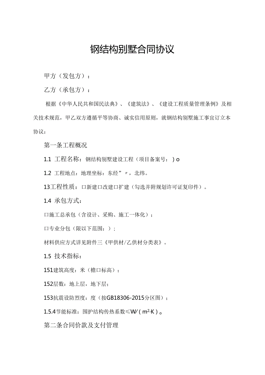 钢结构别墅合同协议范文模板.docx_第1页