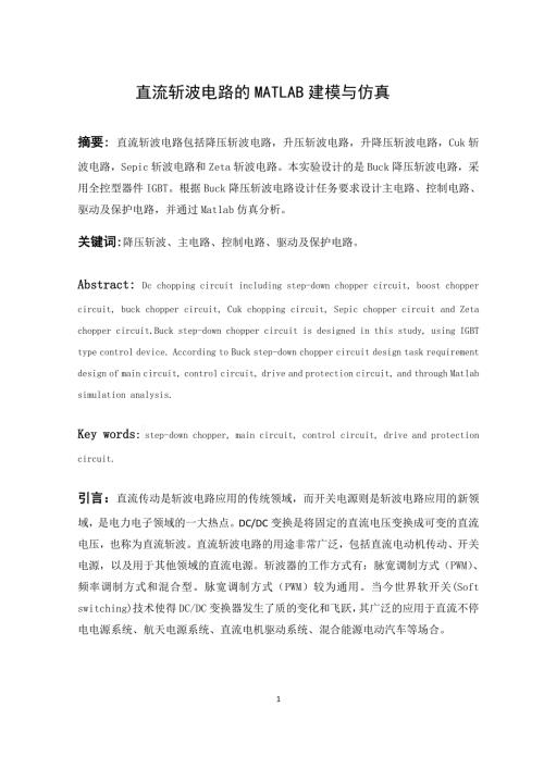 直流斩波电路的MATLAB建模与仿真毕业设计.doc