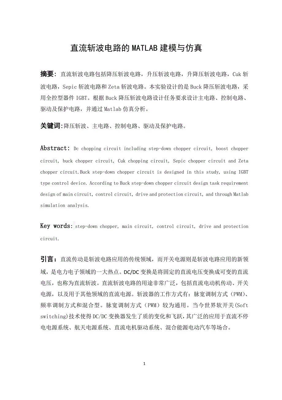 直流斩波电路的MATLAB建模与仿真毕业设计.doc_第1页