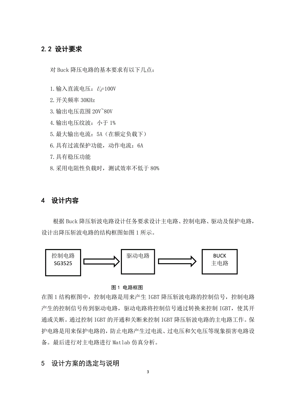 直流斩波电路的MATLAB建模与仿真毕业设计.doc_第3页