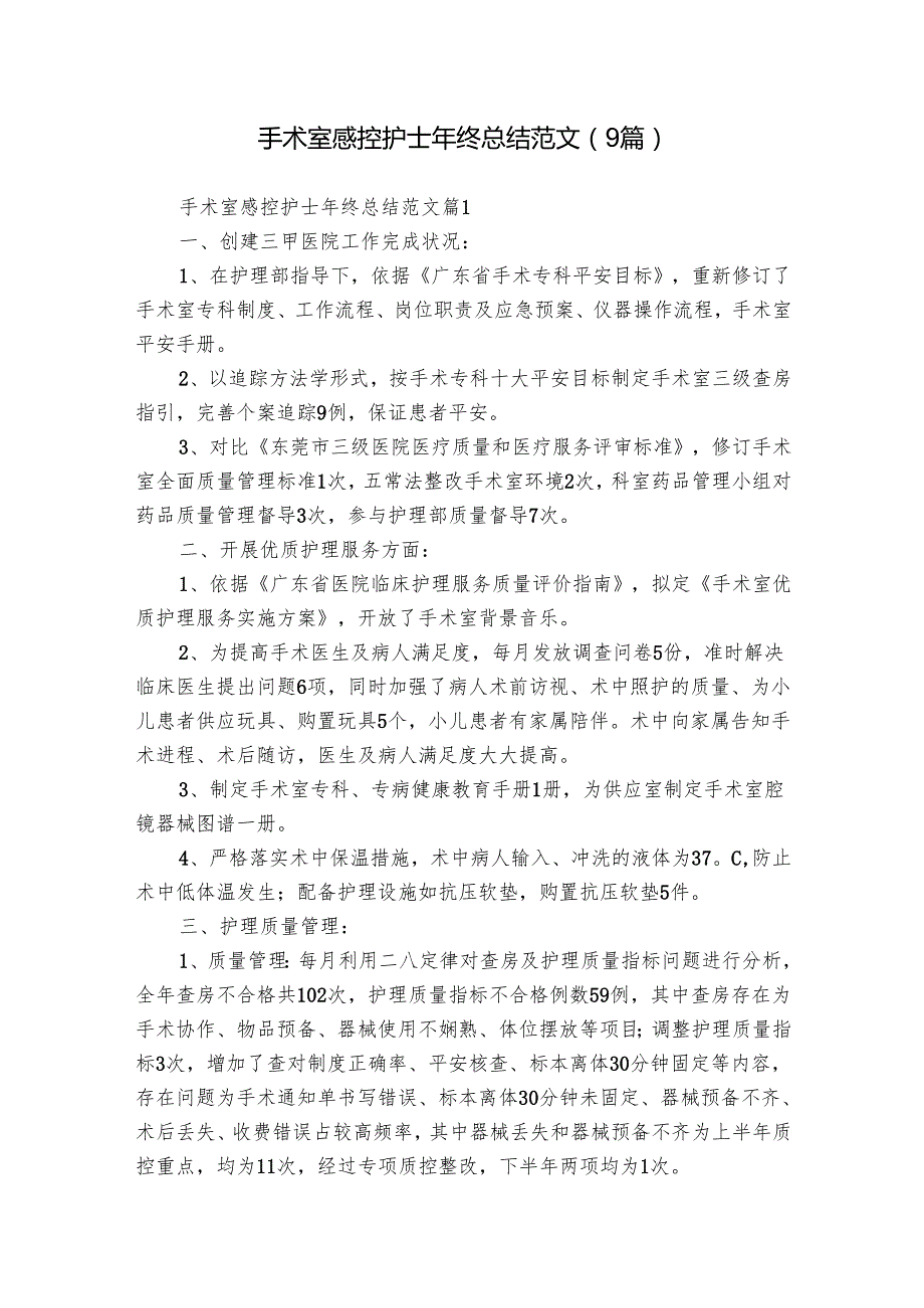 手术室感控护士年终总结范文（9篇）.docx_第1页