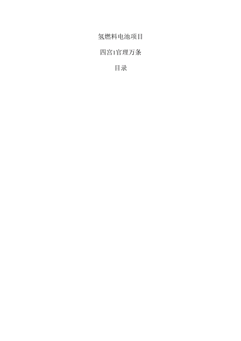 氢燃料电池项目运营管理方案.docx_第1页