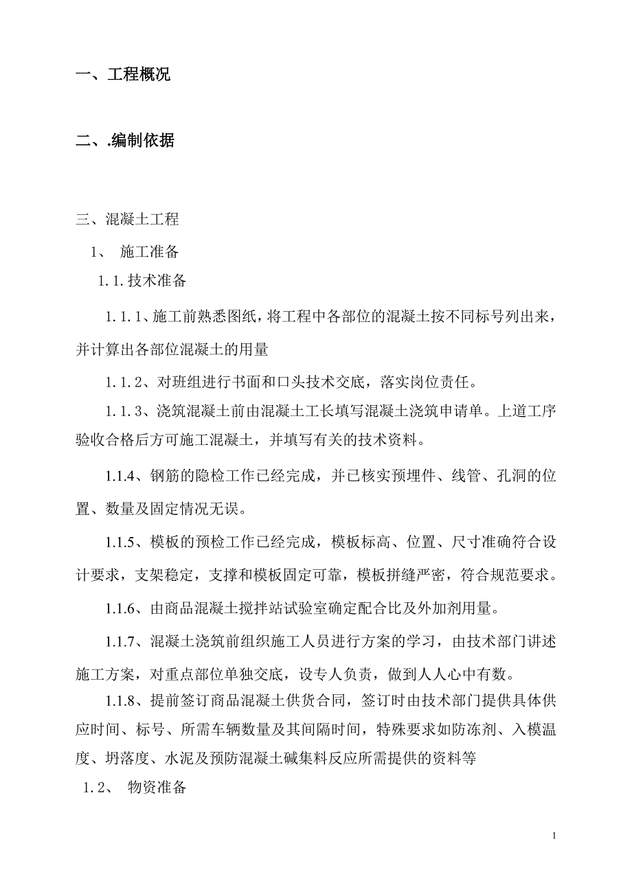 混凝土排水沟施工方案.doc_第1页
