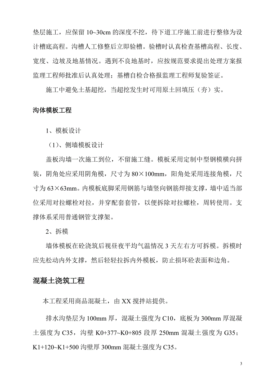 混凝土排水沟施工方案.doc_第3页