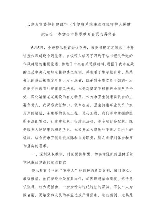 以案为鉴警钟长鸣筑牢卫生健康系统廉洁防线守护人民健康安全——参加全市警示教育会议心得体会.docx