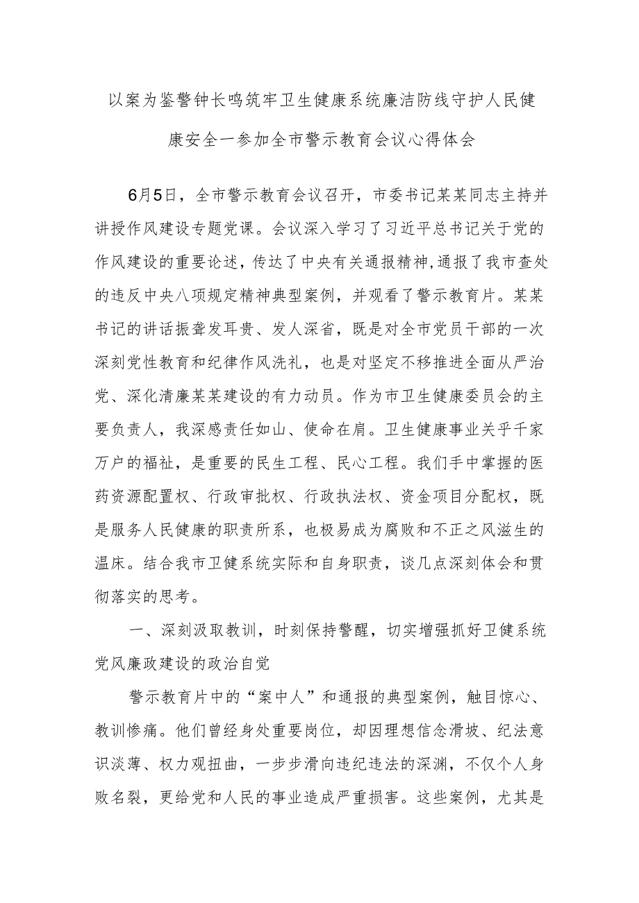 以案为鉴警钟长鸣筑牢卫生健康系统廉洁防线守护人民健康安全——参加全市警示教育会议心得体会.docx_第1页