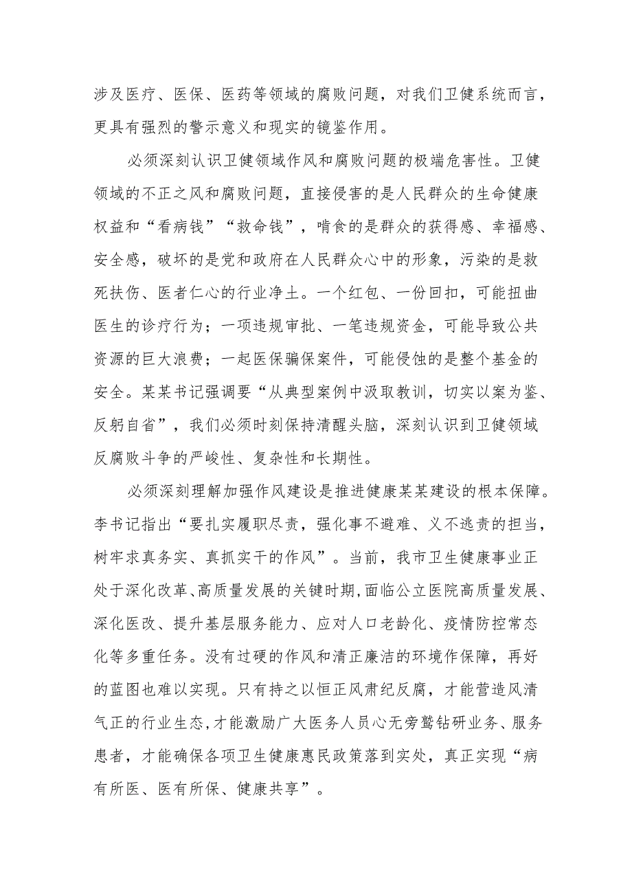 以案为鉴警钟长鸣筑牢卫生健康系统廉洁防线守护人民健康安全——参加全市警示教育会议心得体会.docx_第2页