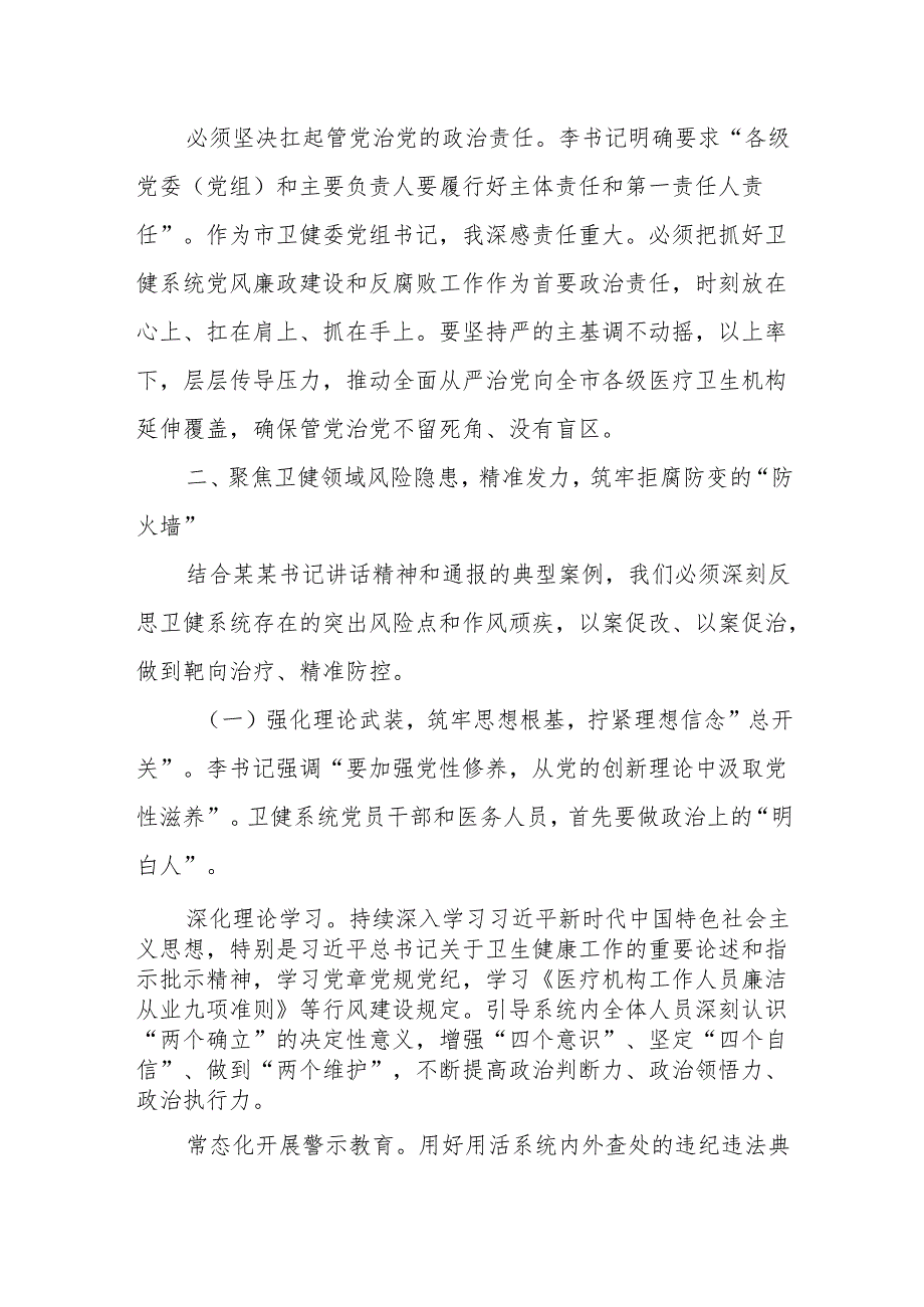 以案为鉴警钟长鸣筑牢卫生健康系统廉洁防线守护人民健康安全——参加全市警示教育会议心得体会.docx_第3页