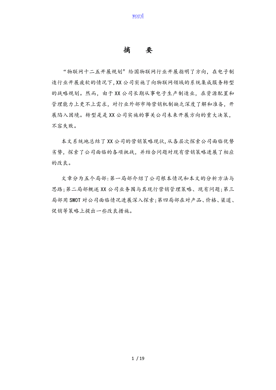 某公司管理系统营销问题分析报告和策略改进.doc_第1页