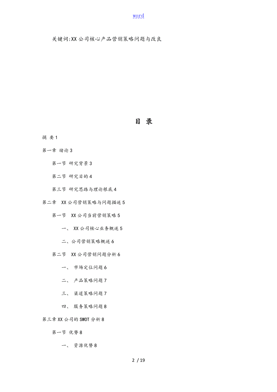 某公司管理系统营销问题分析报告和策略改进.doc_第2页