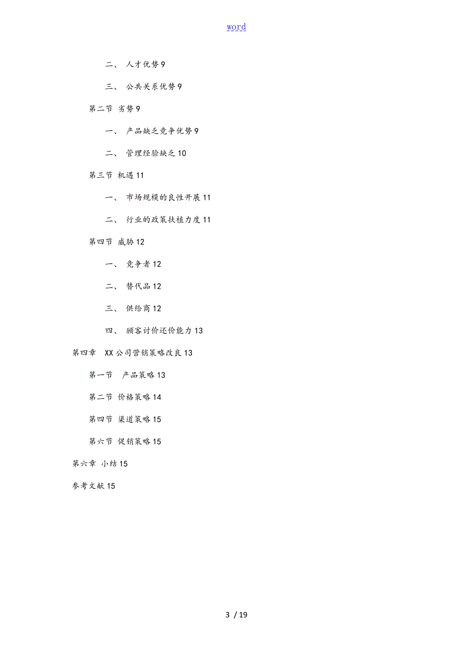 某公司管理系统营销问题分析报告和策略改进.doc_第3页