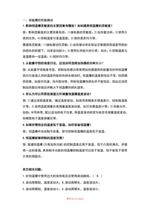 浙江大学物理化学实验思考题答案Word版.doc
