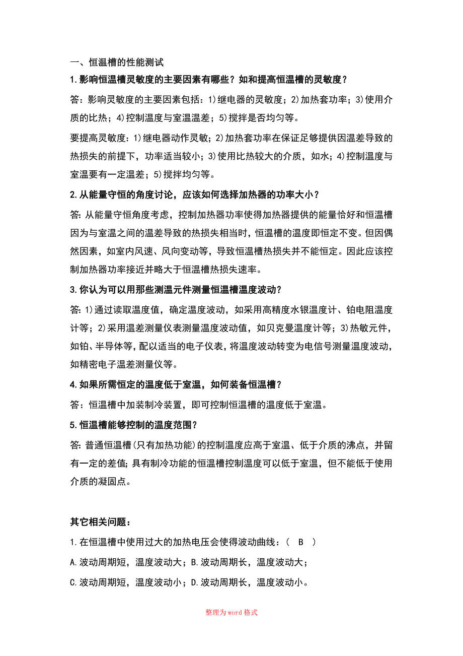 浙江大学物理化学实验思考题答案Word版.doc_第1页
