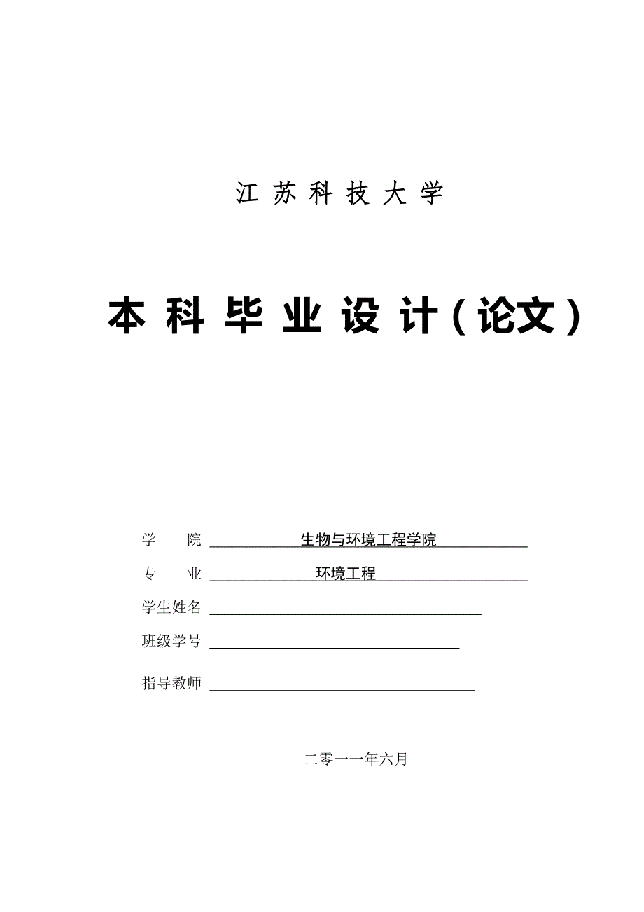 某工业园区污水处理厂的设计毕业论文.doc_第1页