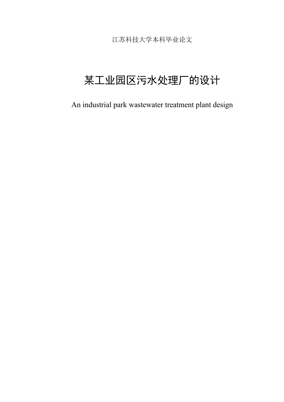某工业园区污水处理厂的设计毕业论文.doc_第2页