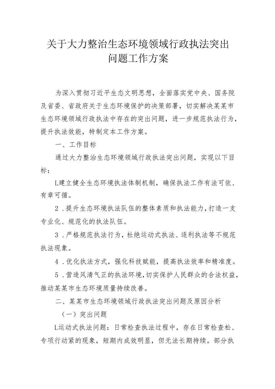 关于大力整治生态环境领域行政执法突出问题工作方案.docx_第1页