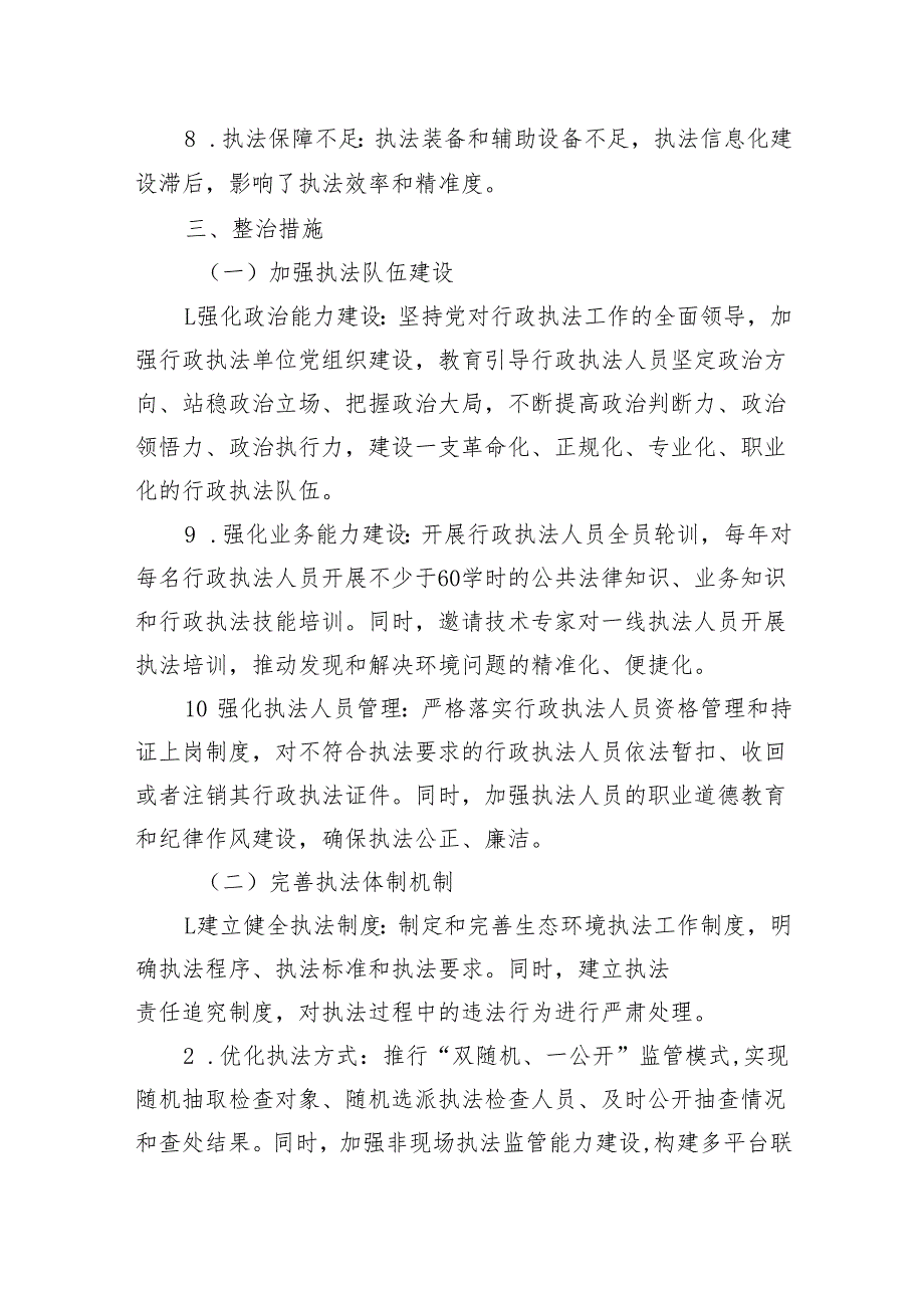 关于大力整治生态环境领域行政执法突出问题工作方案.docx_第3页