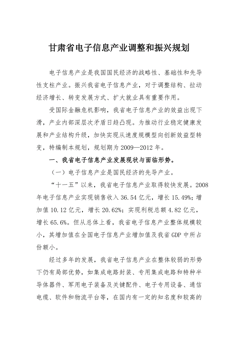甘肃省电子信息产业调整和振兴规划.doc_第1页