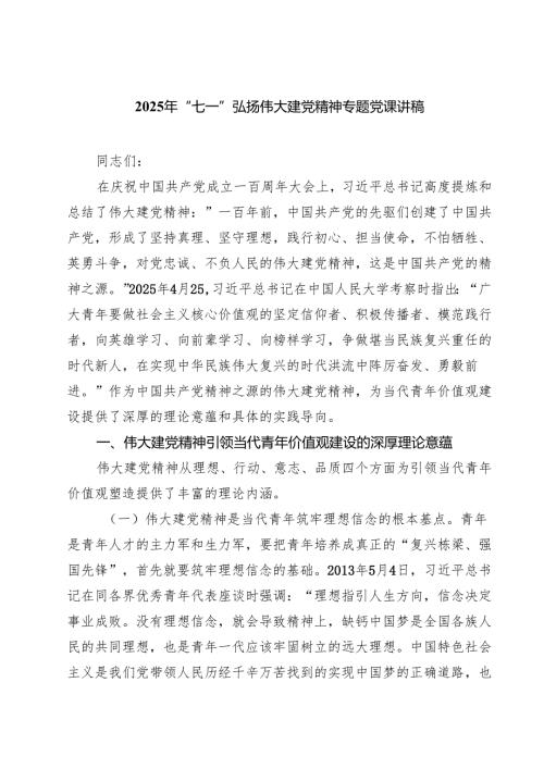 2025年“七一”弘扬伟大建党精神专题党课讲稿5篇（最新版）.docx