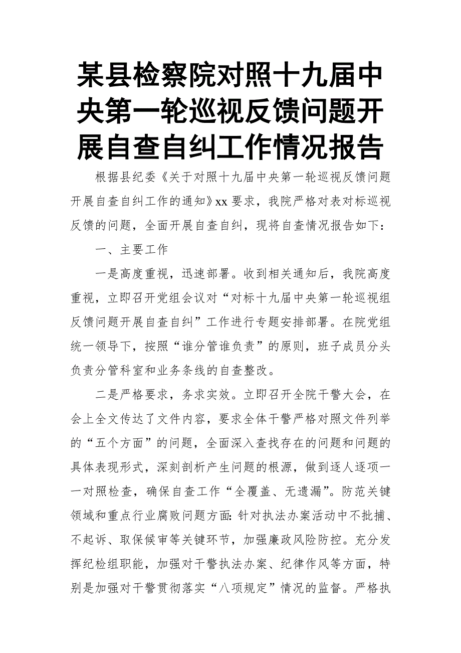 某县检察院对照十九中央第一轮巡视反馈问题开展自查自纠工作情况报告.doc_第1页