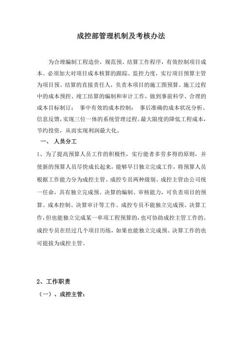 成控部管理及考核办法.doc