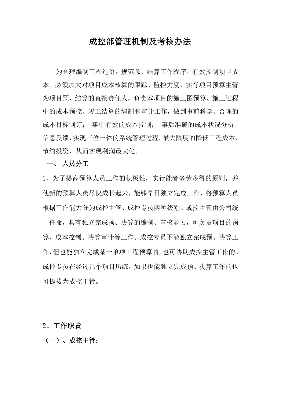 成控部管理及考核办法.doc_第1页