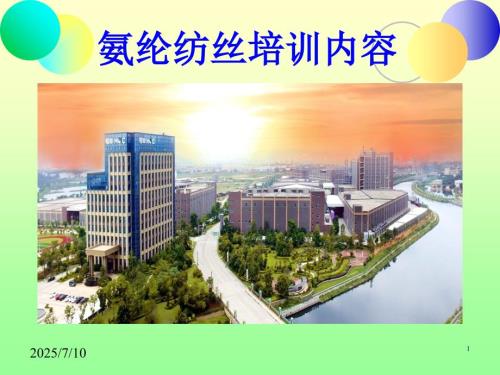 氨纶知识培训PPT课件.ppt