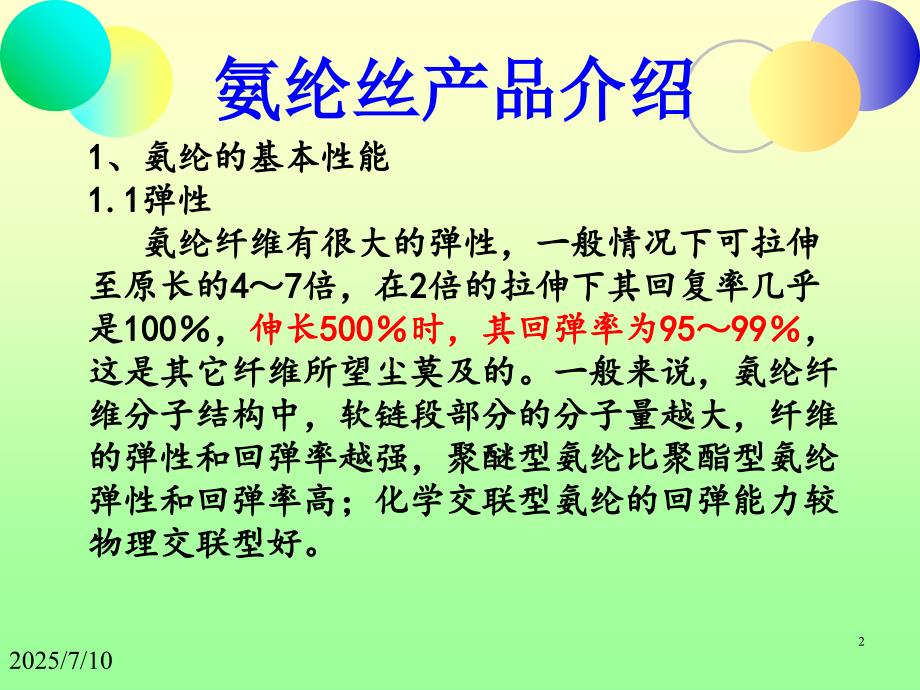 氨纶知识培训PPT课件.ppt_第2页