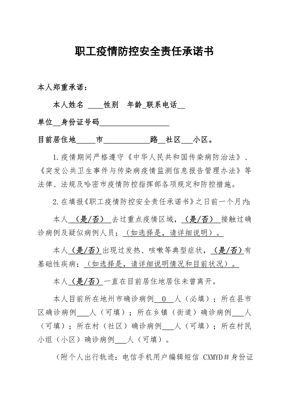 疫情防控安全责任承诺书.doc_第1页