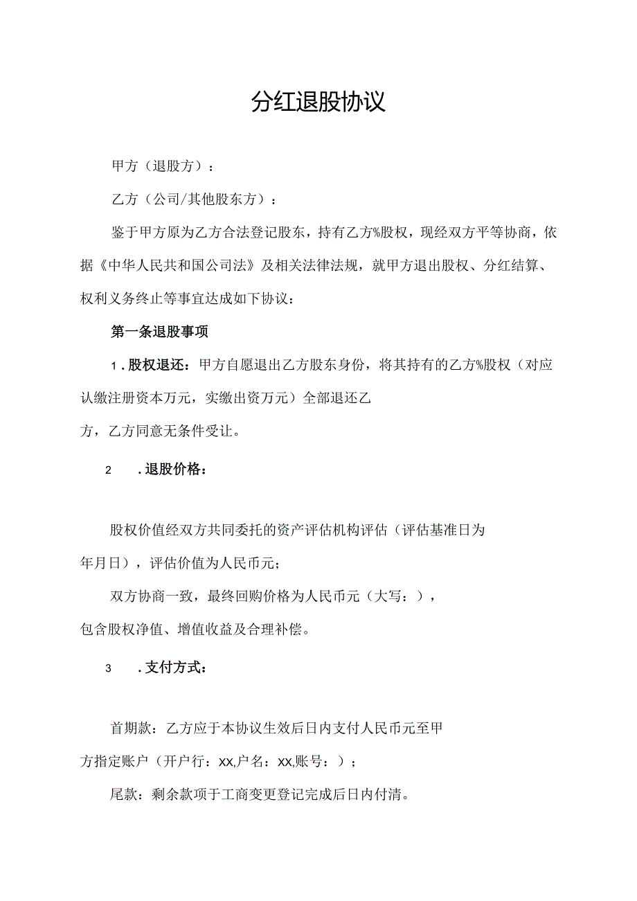 分红退股协议范文模板.docx_第1页