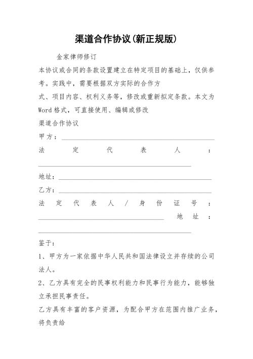 渠道合作协议新正规版.docx