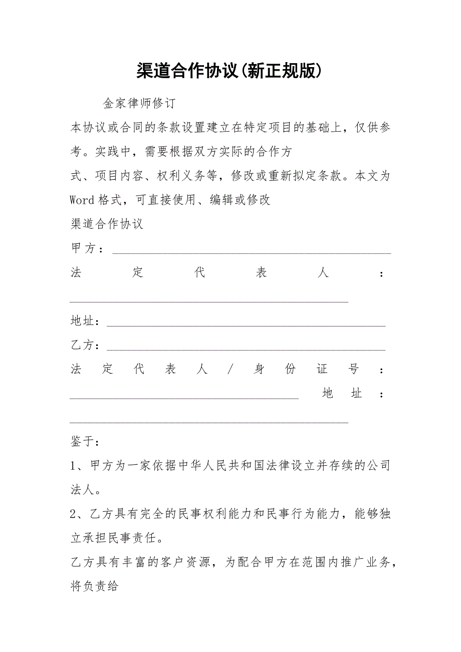 渠道合作协议新正规版.docx_第1页