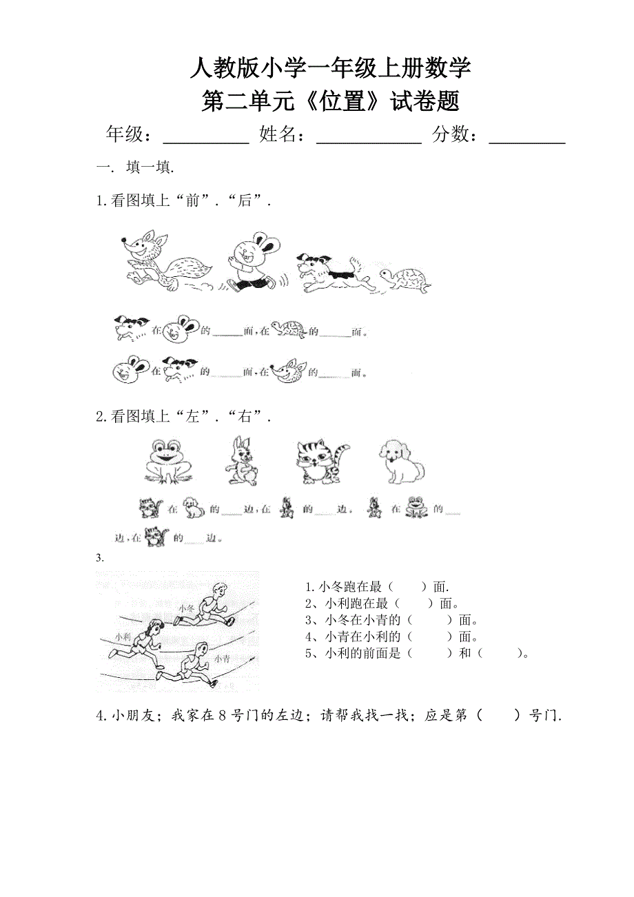 小学一年级上册数学第二单元位置试卷题3新部编版.doc_第1页