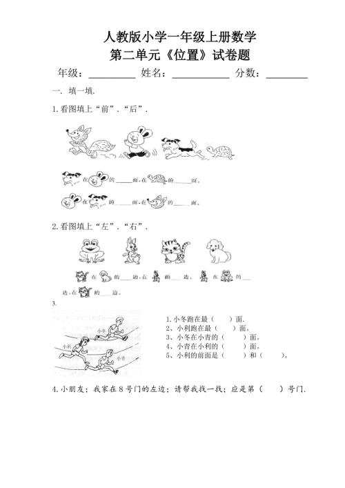 小学一年级上册数学第二单元位置试卷题3新部编版.doc