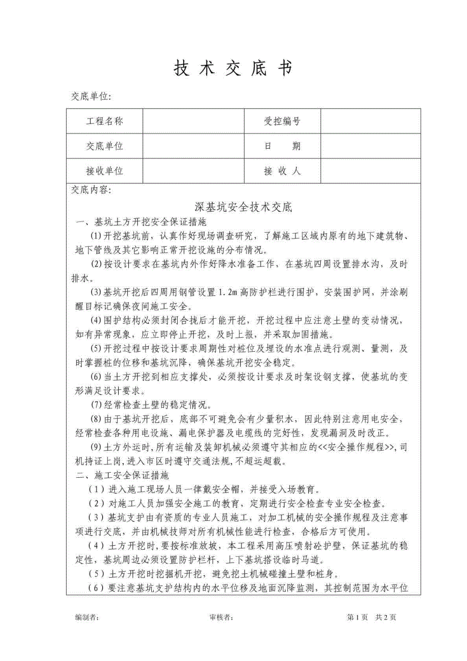 深基坑安全技术交底.doc_第1页
