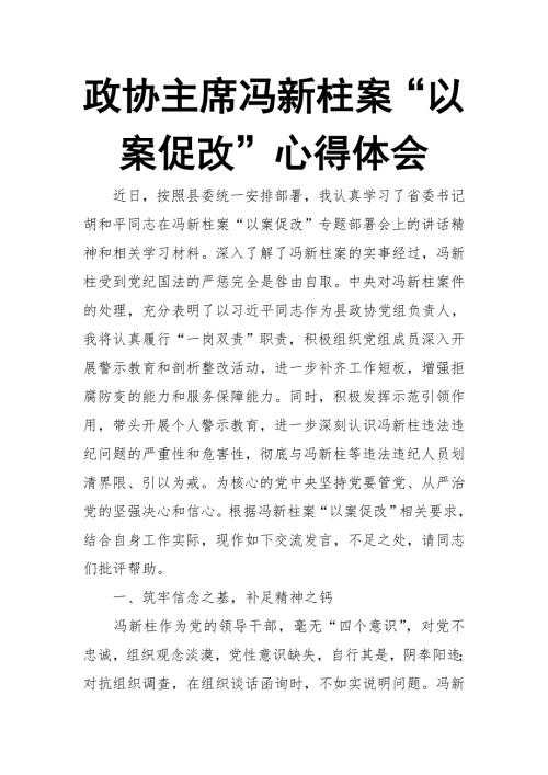 政协主席冯新柱案以案促改心得体会.doc