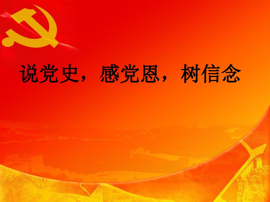 感党恩主题班会PPT课件.ppt_第2页