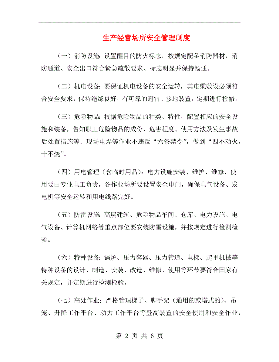 生产经营场所安全管理制度.doc_第2页