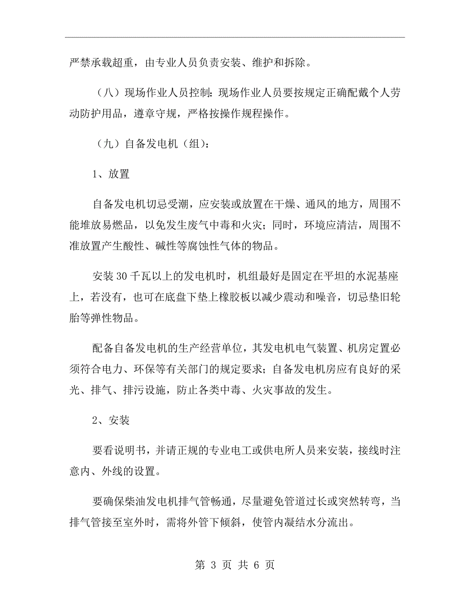 生产经营场所安全管理制度.doc_第3页