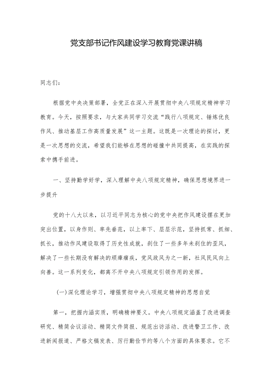 党支部书记作风建设学习教育党课讲稿.docx_第1页