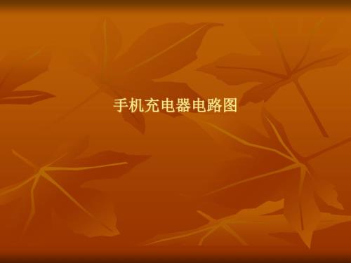 最新手机充电器电路.ppt