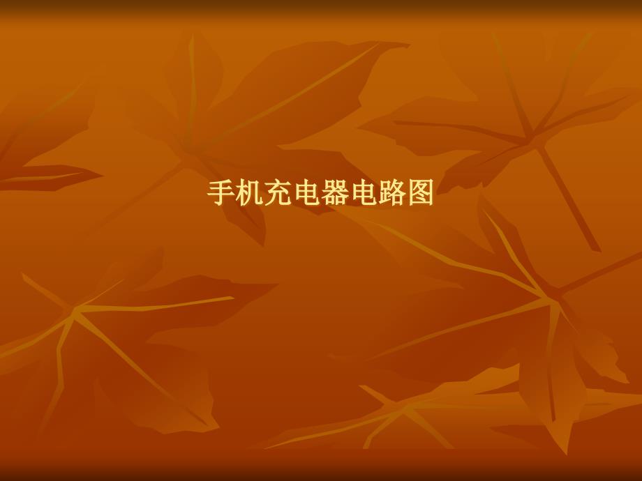 最新手机充电器电路.ppt_第1页