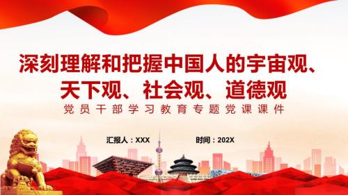 教学资料深刻理解和把握中国人的宇宙观天下观社会观道德观党政风党员干部学习教育党课PPT.pptx